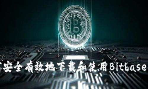 如何安全有效地下载和使用Bitbase钱包