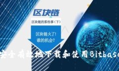 如何安全有效地下载和使