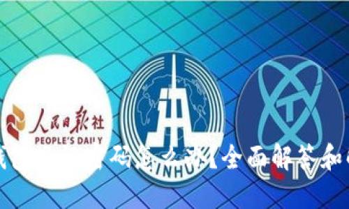 比特币钱包忘记密码怎么办？全面解答和解决方案