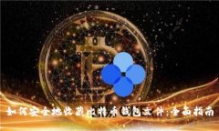 如何安全地收藏比特币钱