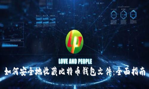 如何安全地收藏比特币钱包文件：全面指南