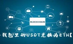 : 如何将钱包里的USDT兑换