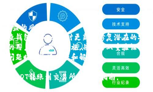 思考一个易于大众且的优质
jiaoti如何将冷钱包中的USDT转移到交易所？/jiaoti

4个相关的关键词：
冷钱包, USDT, 转账, 交易所/guanjianci

内容主体大纲：

1. 引言
   - 介绍冷钱包与热钱包的概念
   - 提出为何用户会使用冷钱包存储USDT

2. 冷钱包的基本知识
   - 冷钱包的定义与特点
   - 冷钱包的种类：硬件钱包与纸钱包
   - 冷钱包的安全性分析

3. USDT的基本知识
   - USDT的定义与用途
   - USDT的使用场景
   - USDT与其他加密货币的比较

4. 将USDT从冷钱包转移到交易所的步骤
   - 第一部分：获取交易所的USDT接收地址
   - 第二部分：打开冷钱包并准备转账
   - 第三部分：确认转账信息
   - 第四部分：提交转账请求

5. 转账过程中的注意事项
   - 交易手续费
   - 交易确认时间
   - 地址输入的准确性

6. 转账后需做的事项
   - 确认交易是否成功
   - 确认到账时间
   - 处理潜在的错误

7. 额外问题与解决方案
   - 常见的转账问题与解决方法
   - 如何避免转账失败

8. 总结
   - 冷钱包与交易所之间的关系
   - 用户在使用冷钱包存储USDT时需注意的事项

七个相关问题：

1. 冷钱包与热钱包的主要区别是什么？
   - 冷钱包与热钱包的主要区别
   - 冷钱包和热钱包是数字货币存储方式的两大类。热钱包是指连接互联网的钱包，通常用于频繁交易，安全性相对较低。而冷钱包不与互联网直接连接，安全性更高，通常用于长期存储。
   - 第一个核心区别是安全性。冷钱包因其断网特性而显著降低了被黑客攻击的风险。而热钱包由于经常在线，面临更高的安全威胁。
   - 而第二个区别在于使用便捷性。热钱包适合日常交易，提供实时的资金调动。而冷钱包相对繁琐，适合用于长期存储和大额投资。
   - 最后，冷钱包通常会涉及额外的费用（例如硬件钱包的购买费用），而热钱包在大多数情况下则为免费。理解这些区别有助于用户更合理地规划数字货币的存储方式。

2. USDT到底是什么，有什么特别之处？
   - USDT的定义与特别之处
   - USDT，全名Tether，是一种与法币挂钩的稳定币，旨在减少数字货币市场的波动性。
   - 首先，USDT的特别之处在于其价值稳定。每个USDT都与1美元挂钩，这使得用户在进行交易时能有更稳定的价值预期。
   - 其次，USDT便于在不同的加密货币交易平台之间转移，有助于用户规避市场波动带来的损失。尤其是在比特币等高波动性资产上涨或下跌时，用户可以选择快速将资产转换为USDT。
   - 最后，USDT还已经成为交易对、流动性提供和杠杆交易的基础货币，让其在交易所中的需求量大幅提升。

3. 如何操作将USDT从冷钱包转账到交易所？
   - 操作步骤详解
   - 将USDT从冷钱包转账到交易所分为几个关键步骤。首先，用户要确保在交易所中开设了账户，并获取到USDT的接收地址。
   - 其次，用户需要打开自己的冷钱包，根据不同的冷钱包类型可能需要插入硬件设备或扫描二维码。
   - 之后，在冷钱包中输入接收地址，并确认转账金额。在此过程中，确保地址的准确性是至关重要的一步，因为一旦转账确认，就无法撤回。
   - 最后，进行最终确认并提交转账请求。冷钱包会根据网络情况提示用户预计的转账时间。

4. 转款时手续费是如何计算的？
   - 转账手续费的计算方式
   - 转账手续费是在转出USDT时需要支付的费用，通常根据网络状况和交易量来浮动。
   - 交易所会根据其费用结构来收取一定比例的交易费用，一般是在转账金额的百分比。此外，转账过程中还受到比特币网络拥堵的影响，费用会有所上升。
   - 有些冷钱包也会根据转账量设定不同的手续费标准，用户在转账前要确认这些费用，以免超出预算。
   - 在进行转账时，建议用户提前了解冷钱包和交易所的收费标准，从而选择合适的时机进行转账。

5. 转账成功后，如何确认到账？
   - 确认USDT到账的步骤
   - USDT完成转账后，用户可以通过交易所的账户查看是否到账，通常系统会在余额页面更新信息。
   - 此外，用户还可以在区块链浏览器中通过输入交易哈希（TXID）来查询转账状态。如果交易状态显示为“已确认”，则说明转账成功到账。
   - 在某些情况下，根据网络拥堵情况，交易确认时间可能会有延迟。因此，用户需有耐心，耐心等待完成确认。
   - 如果发现长时间未到账，可以联系交易所客服，提供转账信息以便协助查询。

6. 遇到转账失败，我该如何处理？
   - 转账失败的处理方式
   - 在转账过程中，若出现转账失败的情况，用户应先查看冷钱包或交易所提供的错误提示，确认是什么原因导致的问题。
   - 常见的原因包括：输入的接收地址错误、网络手续费不足、网络拥堵等因素。用户需仔细阅读提示，找到具体问题所在。
   - 如果是接收地址错误，建议用户尽量避免重新发送，以免造成资产损失。
   - 对于手续费不足的情况，用户需要补足转账手续费，然后再次尝试发起转账。此外，用户也可以向客服寻求帮助，寻求解决方案。

7. 冷钱包与交易所之间的安全性有哪些值得注意的事项？
   - 安全性的注意事项
   - 在使用冷钱包和交易所时，用户需要特别关注账户安全、防止资金被盗的风险。
   - 使用冷钱包时，应确保私钥安全，不要轻易透露给他人。同时定期检查钱包版本，必要时更新以修复潜在的安全漏洞。
   - 在选择交易所时，要选择知名度高、安全性强的平台，确保其有完整的用户资金保障措施，并开启双重验证以提高账户安全性。
   - 最后，尽量保持操作记录，可以帮助用户追溯每笔交易，以便在出现问题时能迅速排查和解决。

通过以上结构及内容的执行，可以为用户提供详细且清晰的关于冷钱包与USDT转账到交易所的完整指南。