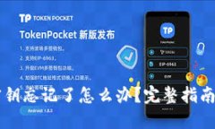 TPWallet密钥忘记了怎么办？完整指南与解决方案