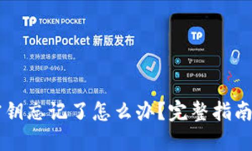 TPWallet密钥忘记了怎么办？完整指南与解决方案