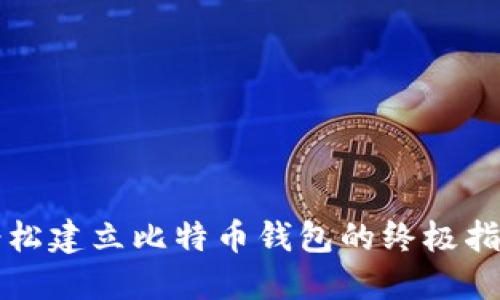 轻松建立比特币钱包的终极指南