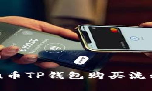 Babykishu币TP钱包购买流程详细指南