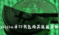 Babykishu币TP钱包购买流程详细指南