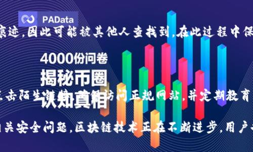   区块链钱包公开性揭秘：你的资产真的安全无忧吗？ / 

 guanjianci 区块链钱包, 公开性, 资产安全, 加密货币 /guanjianci 

## 内容主体大纲

### 一、引言
- 1.1 什么是区块链钱包
- 1.2 区块链钱包的作用
- 1.3 公开性对用户的影响

### 二、区块链钱包的类型
- 2.1 热钱包 vs 冷钱包
- 2.2 软件钱包与硬件钱包
- 2.3 如何选择适合自己的钱包类型

### 三、区块链钱包的公开性
- 3.1 公开交易记录的机制
- 3.2 钱包地址与用户身份的关联
- 3.3 匿名性与隐私保护的挑战

### 四、资产安全性分析
- 4.1 公开性对于资产安全的影响
- 4.2 常见风险与防范措施
- 4.3 安全性提升的方法

### 五、区块链钱包的法律与监管
- 5.1 当前区块链法律框架
- 5.2 各国对区块链钱包的监管政策
- 5.3 未来的法律趋势与影响

### 六、区块链钱包未来的发展趋势
- 6.1 技术进步带来的变化
- 6.2 用户需求与市场变化
- 6.3 竞争格局与新兴钱包

### 七、常见问题解答
- 7.1 区块链钱包的安全性如何评估？
- 7.2 区块链钱包是否真的匿名？
- 7.3 如何恢复丢失的区块链钱包？
- 7.4 不同类型的钱包有什么特点？
- 7.5 区块链钱包中的资产如何转移？
- 7.6 钱包地址可以被追踪吗？
- 7.7 常见的诈骗方式及预防措施

## 文章正文

### 一、引言

#### 1.1 什么是区块链钱包

区块链钱包是用户与区块链网络交互的工具，它被用来存储、发送及接收数字资产，比如比特币、以太坊等加密货币。区块链钱包可以被视为一个电子钱包，用户通过它进行交易，管理自己的加密资产。

#### 1.2 区块链钱包的作用

区块链钱包的主要功能包括：存储用户的公钥和私钥，确保数字资产的安全；提供发送和接收数字资产的功能；允许用户跟踪交易历史；以及在某些钱包中，实现与去中心化金融(DeFi)协议的交互。

#### 1.3 公开性对用户的影响

区块链网络的透明性决定了交易记录的公开性。当用户进行交易时，会在区块链上留下不可逆转的记录，这使得任何人都可以查看这些交易。这种公开性既有助于提高透明度，也可能导致隐私问题，所以用户需理解其潜在影响。

### 二、区块链钱包的类型

#### 2.1 热钱包 vs 冷钱包

热钱包是指连接互联网的钱包，它的优点是使用方便，适合频繁交易；冷钱包则是离线存储的钱包，安全性更高，适合长期存储资产。两者的选择应根据用户的需求进行权衡。

#### 2.2 软件钱包与硬件钱包

软件钱包可以运行在计算机或手机上，通常包括移动应用和桌面软件，而硬件钱包则是专用的设备，将私钥离线保存。硬件钱包因其高安全性而受到许多用户的青睐。

#### 2.3 如何选择适合自己的钱包类型

选择钱包类型时，用户需要考虑资产的安全性需求、交易的频繁程度、用户的技术水平以及相关费用。理解各类钱包的优缺点将帮助用户做出更明智的选择。

### 三、区块链钱包的公开性

#### 3.1 公开交易记录的机制

区块链使用分布式账本技术，所有交易记录会被加密存储，并在每个节点进行同步。这一机制确保交易的公开性和不可篡改性，使得交易记录的信息可以被任何人查询。

#### 3.2 钱包地址与用户身份的关联

虽然区块链网络中的交易记录是公开的，但钱包地址本身并不直接关联用户的身份。然而，一旦用户的地址与其身份被关联，所有的交易记录都可能被第三方监控。因此，保护钱包地址的隐私就显得尤为重要。

#### 3.3 匿名性与隐私保护的挑战

尽管一些区块链项目致力于提高用户的匿名性，例如门罗币和Zcash等，但大多数主流区块链仍然是伪匿名的，这意味着用户的交易活动仍然可以被追踪。因此，用户需要了解与公开性相关的隐私风险。

### 四、资产安全性分析

#### 4.1 公开性对于资产安全的影响

区块链钱包的公开性虽然带来了透明度，但也可能使用户成为黑客攻击的目标。攻击者可能利用用户钱包地址的公开信息进行社会工程学攻击，因此，用户需要时刻保持警惕，采取额外的安全措施。

#### 4.2 常见风险与防范措施

区块链钱包用户面临多种风险，包括私钥泄露、网络钓鱼攻击、恶意软件等。用户应定期更新钱包软件，启用双因素认证，并确保私钥的安全存储，以降低风险。

#### 4.3 安全性提升的方法

采用冷钱包存储大额资产、使用强密码、定期备份钱包等方法都可以显著提升资产的安全性。用户还应定期监测钱包活动，及时发现并响应任何可疑交易。

### 五、区块链钱包的法律与监管

#### 5.1 当前区块链法律框架

各国对区块链的法律框架尚处于发展之中，许多国家开始制定相应的法规，以监管数字资产的交易和钱包的使用。这为用户提供了法律保护，但也带来了合规的要求。

#### 5.2 各国对区块链钱包的监管政策

不同国家对区块链钱包的监管政策差异较大，有的国家采用宽松的政策鼓励创新，有的国家则采取严格的监管措施限制使用。用户需根据所在地的法律环境确保合规。

#### 5.3 未来的法律趋势与影响

未来，随着区块链技术的普及和成熟，法律框架将逐步完善。监管者与行业参与者的合作将促进一个既安全又创新的区块链生态系统的发展。

### 六、区块链钱包未来的发展趋势

#### 6.1 技术进步带来的变化

随着技术的不断进步，区块链钱包将变得更加智能化和用户友好。新技术的应用将使得钱包的功能更加丰富，例如集成DeFi、NFT等新兴功能。

#### 6.2 用户需求与市场变化

用户对安全性、便利性和费用透明度的要求将推动市场的发展。钱包服务提供商需根据用户的反馈不断产品，以满足多样化的需求。

#### 6.3 竞争格局与新兴钱包

市场竞争将加剧，新的钱包服务提供商不断涌现，扩大用户的选择空间。用户在选择钱包时，应密切关注市场动态，以便及时做出最佳选择。

### 七、常见问题解答

#### 7.1 区块链钱包的安全性如何评估？

评估区块链钱包的安全性可从多个方面考量，包括其技术架构、用户反馈、安全漏洞记录、公司背景等。此外，查看是否有保险政策、用户资产保护机制也是重要的。

#### 7.2 区块链钱包是否真的匿名？

虽然许多用户认为使用区块链钱包可以实现匿名交易，但实际上，在多数区块链上，交易记录是公开可查询的，因此并不完全匿名。用户在选择及使用钱包时需要考虑这一点。

#### 7.3 如何恢复丢失的区块链钱包？

如果用户丢失了区块链钱包，其恢复方式通常依赖于用户是否备份了私钥或助记词。大多数钱包提供恢复选项，用户需了解具体流程，并在首次设置时做好备份。

#### 7.4 不同类型的钱包有什么特点？

不同类型的钱包各有优缺点，热钱包便于使用但安全性较低。冷钱包安全性强但相对不便。软件钱包方便但可能遭遇网络攻击，而硬件钱包提供最高的安全性。

#### 7.5 区块链钱包中的资产如何转移？

资产转移需要用户输入接收方的钱包地址，并指定转移的金额。用户需确保地址正确无误，避免因错误造成资金损失。完成确认后，资产将在网络上进行交易处理。

#### 7.6 钱包地址可以被追踪吗？

是的，区块链的开放性使得钱包地址可以被追踪。用户的每一笔交易记录都会在链上留下痕迹，因此可能被其他人查找到。在此过程中保持隐私尤为重要。

#### 7.7 常见的诈骗方式及预防措施

常见的区块链诈骗方式包括网络钓鱼、假投资平台、恶意软件等。用户需保持警觉，不随意点击陌生链接，确保访问正规网站，并定期教育自己的安全意识。

通过以上的详尽分析与问题解答，希望能帮助用户更深入地理解区块链钱包的公开性及相关安全问题。区块链技术正在不断进步，用户也应随时关注最新动态，以保障自己的数字资产安全。