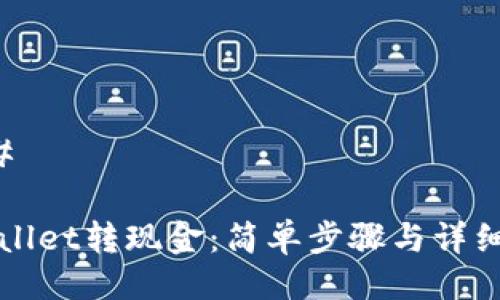 ### 

tpWallet转现金：简单步骤与详细指南