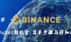 ### tpWallet转现金：简单步骤与详细指南