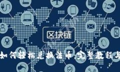 tpWallet如何轻松兑换法币：完整教程与实用技巧