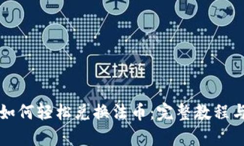tpWallet如何轻松兑换法币：完整教程与实用技巧
