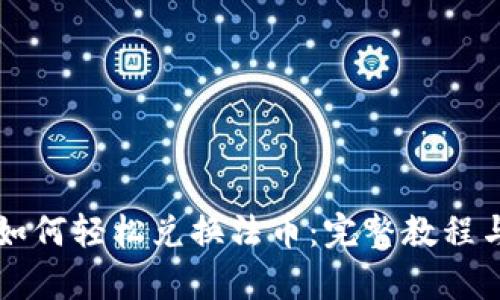 tpWallet如何轻松兑换法币：完整教程与实用技巧