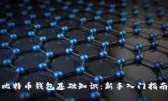 比特币钱包基础知识：新