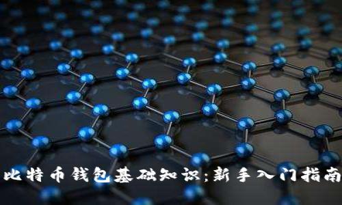 比特币钱包基础知识：新手入门指南