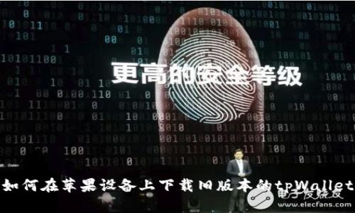 如何在苹果设备上下载旧版本的tpWallet