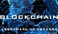 全面解析虚拟币钱包：功能、种类及使用指南