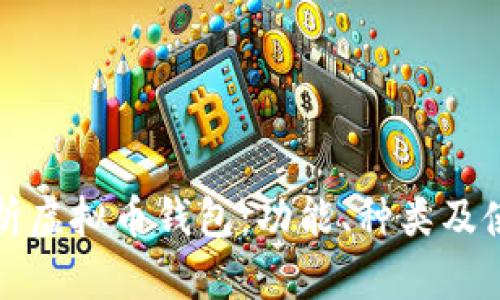 全面解析虚拟币钱包：功能、种类及使用指南