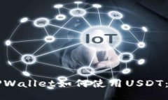 ### TPWallet如何使用USDT：全面指南