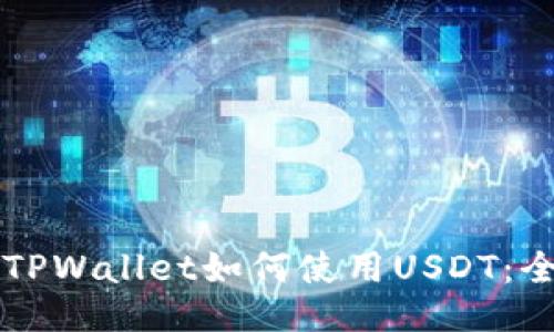 ### TPWallet如何使用USDT：全面指南