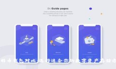 比特币钱包对比：选择适合你的数字资产存储方