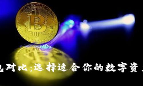 比特币钱包对比：选择适合你的数字资产存储方式