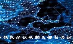 虚拟币钱包标识的颜色解析与识别指南