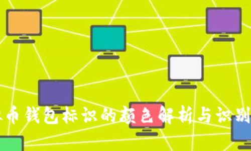 虚拟币钱包标识的颜色解析与识别指南