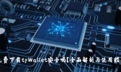 免费下载tpWallet安全吗？全面解析与使用指南