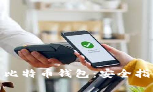 如何有效还原比特币钱包：安全指南与操作步骤