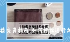 tpWallet直接交易指南：如何轻松进行加密货币交易