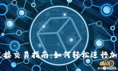 tpWallet直接交易指南：如何轻松进行加密货币交易