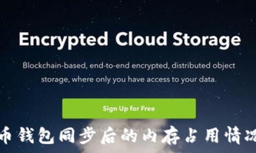  
比特币钱包同步后的内存占用情况分析