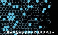  比特币钱包同步后的内存占用情况分析