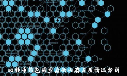  
比特币钱包同步后的内存占用情况分析