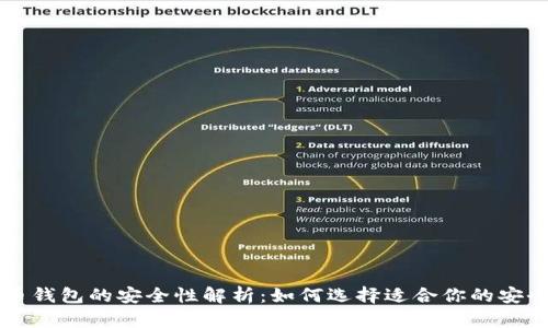 虚拟币钱包的安全性解析：如何选择适合你的安全钱包