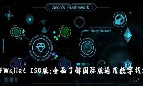 TPWallet ISO版：全面了解国际版通用数字钱包
