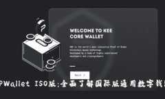 TPWallet ISO版：全面了解国际版通用数字钱包