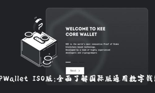 TPWallet ISO版：全面了解国际版通用数字钱包