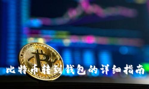 比特币转到钱包的详细指南