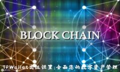   TPWallet高级设置：全面您的数字资产管理