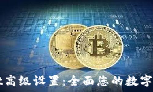   
TPWallet高级设置：全面您的数字资产管理