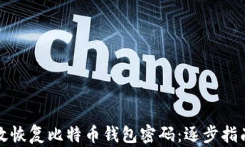 
如何有效恢复比特币钱包密码：逐步指南与技巧