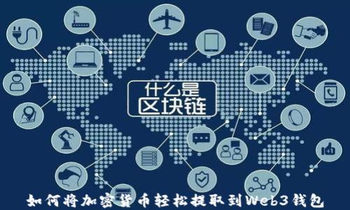
如何将加密货币轻松提取到Web3钱包