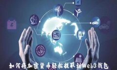 如何将加密货币轻松提取到Web3钱包
