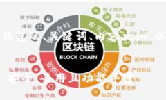 好的，以下是关于以太坊钱包的、关键词、内容