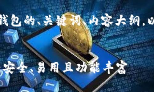 好的，以下是关于以太坊钱包的、关键词、内容大纲，以及相关问题和详细介绍。


2023年最佳以太坊钱包：安全、易用且功能丰富