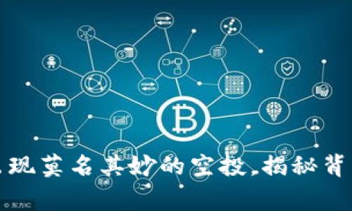 TPWallet经常出现莫名其妙的空投，揭秘背后的原因和影响