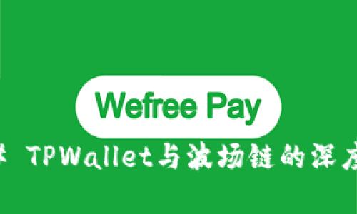 ### TPWallet与波场链的深度解析